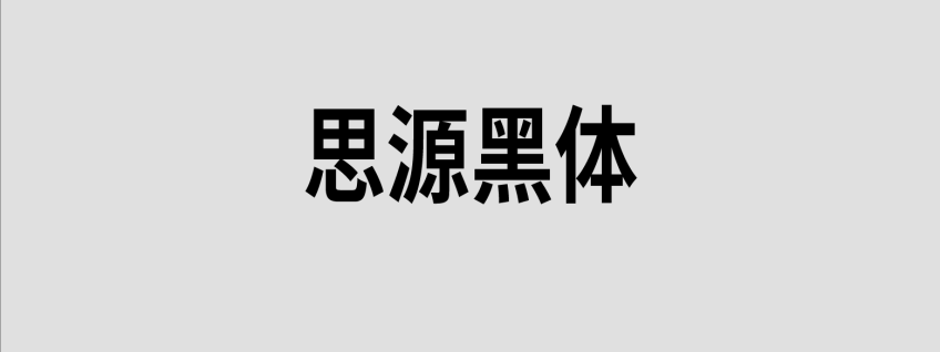 思源黑体
