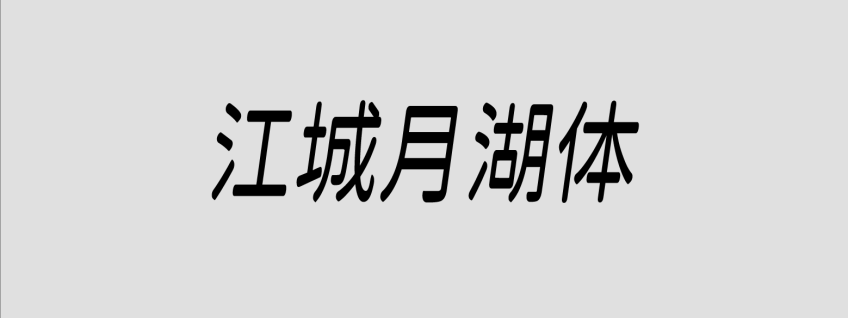 江城月湖体