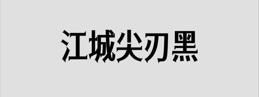 江城尖刃黑