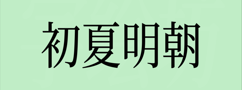 初夏明朝体