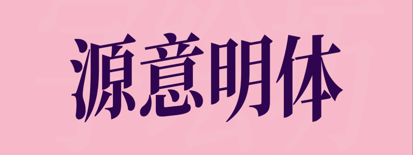 源意明体