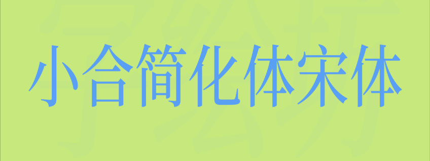 小合简化体宋体
