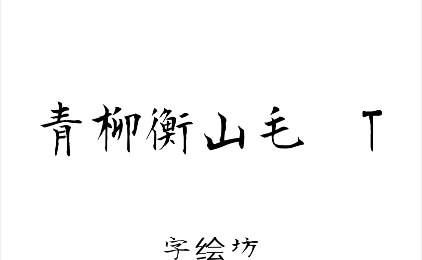 青柳衡山毛笔T