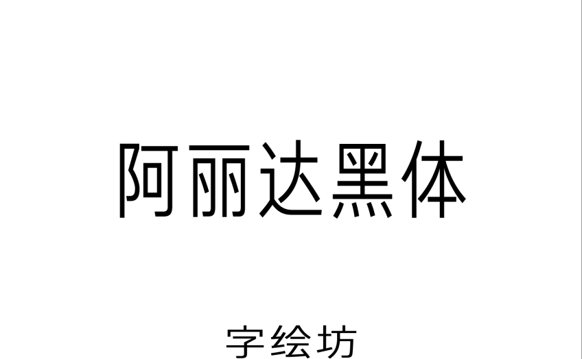 阿丽达黑体