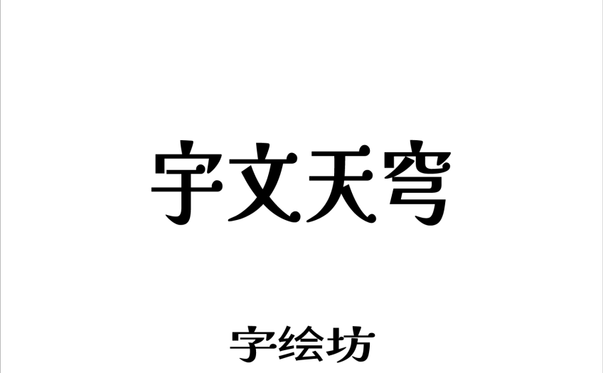 宇文天穹