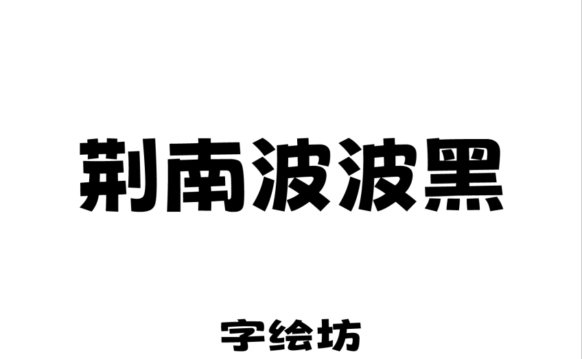 荆南波波黑