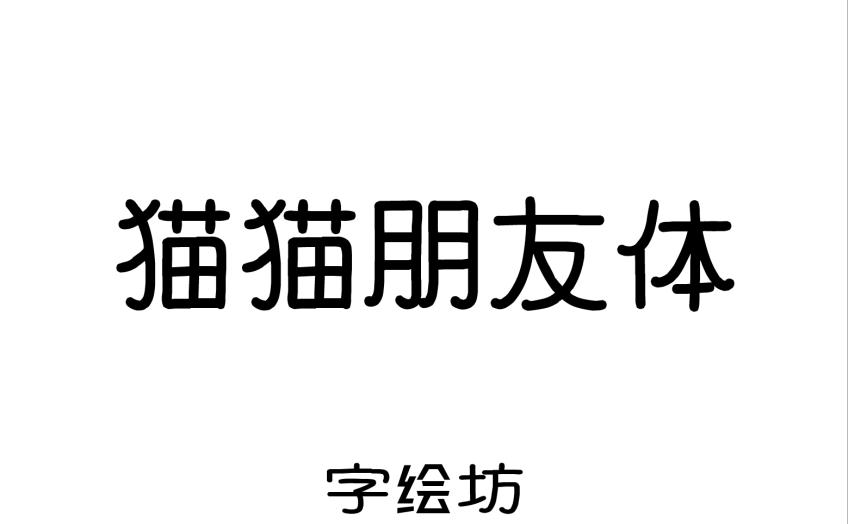 猫猫朋友体