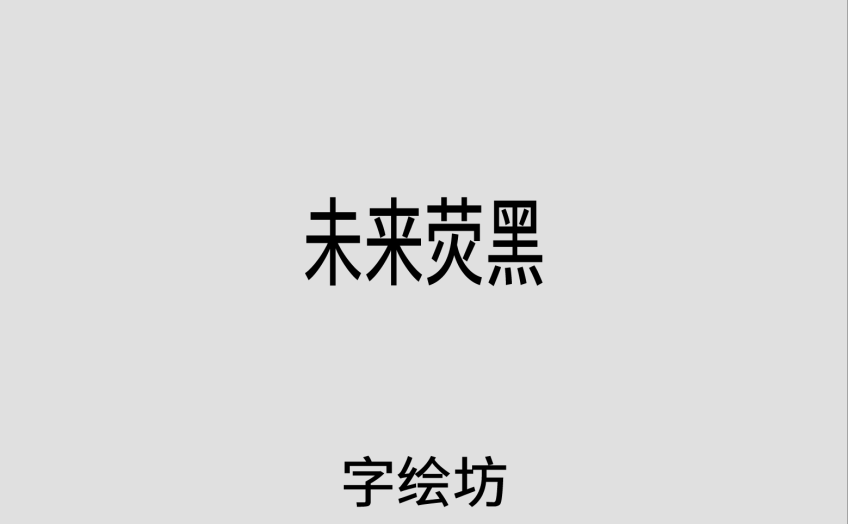 未来荧黑