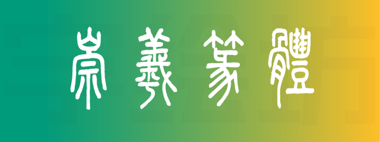 崇羲篆体