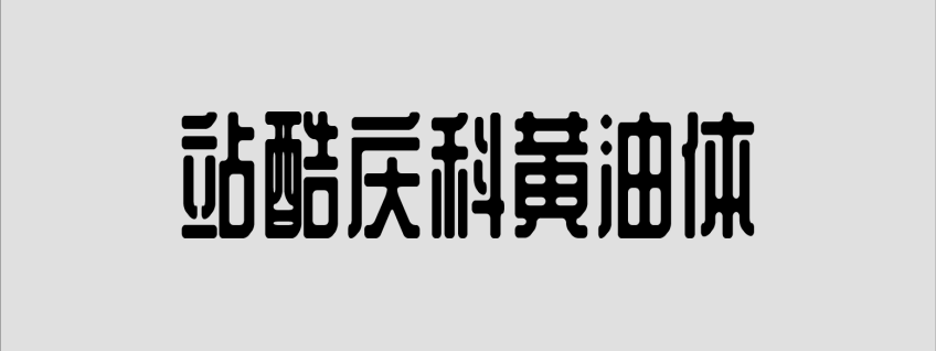 站酷庆科黄油体