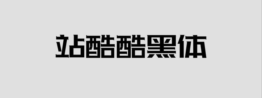 站酷酷黑体