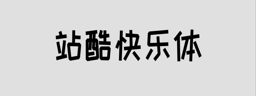 站酷快乐体