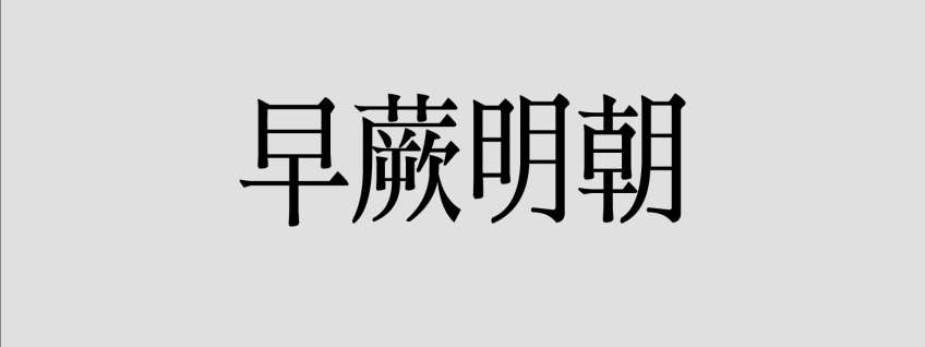 早蕨明朝