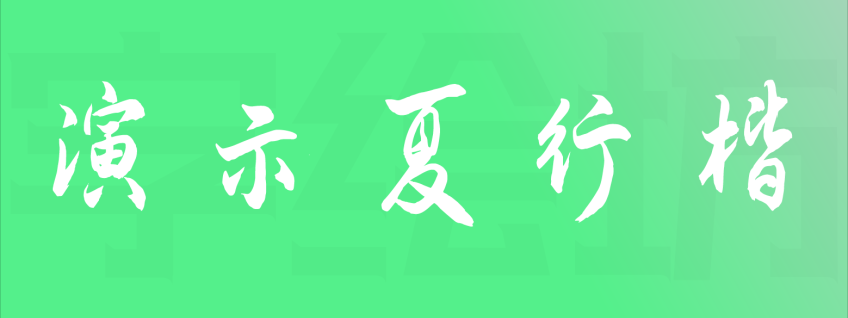 演示夏行楷