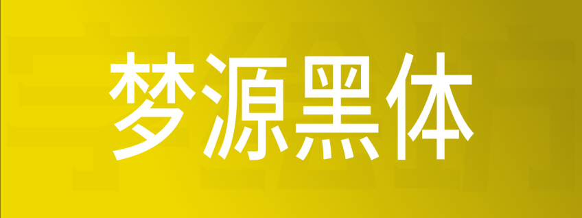 梦源黑体