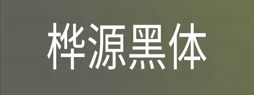 桦源黑体