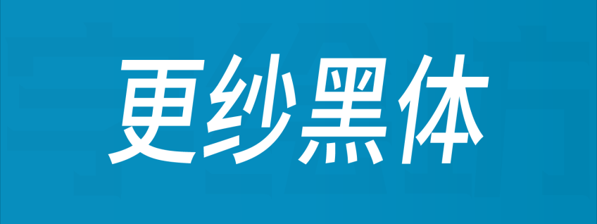 更纱黑体
