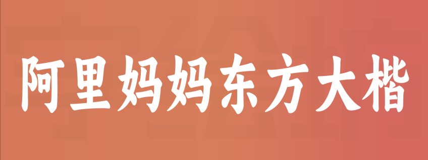 阿里妈妈东方大楷