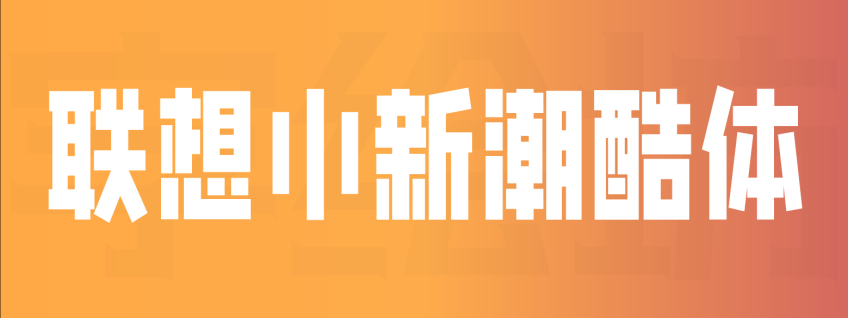 联想小新潮酷体