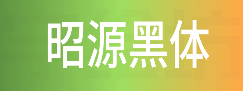 昭源黑体