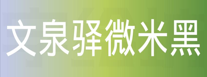 文泉驿微米黑