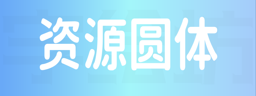 资源圆体