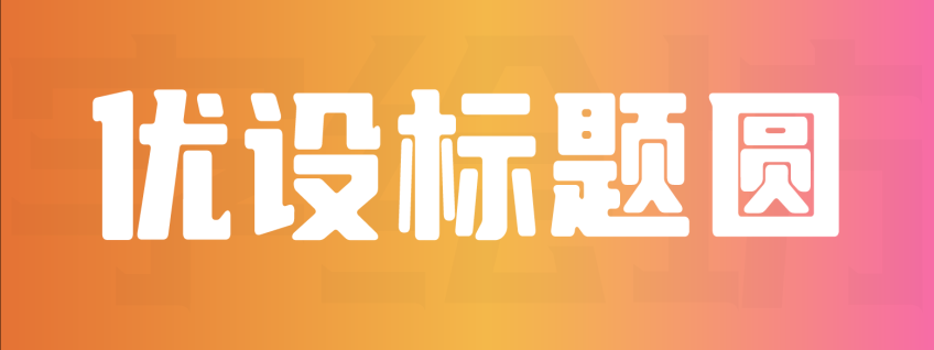 优设标题圆