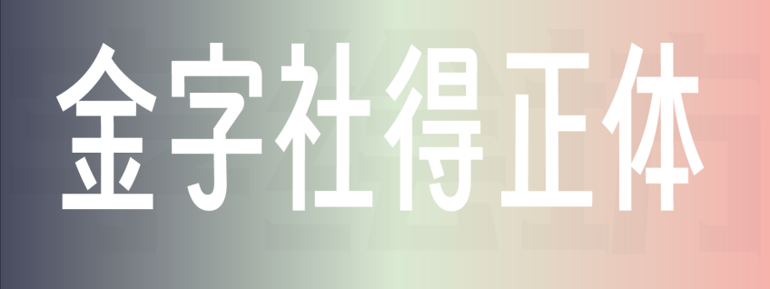 金字社得正体
