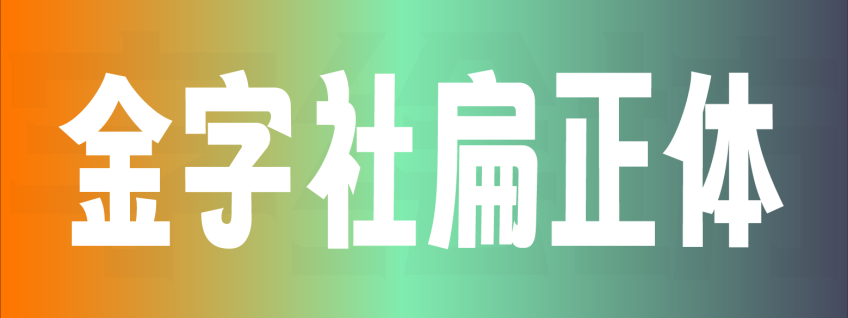 金字社扁正体