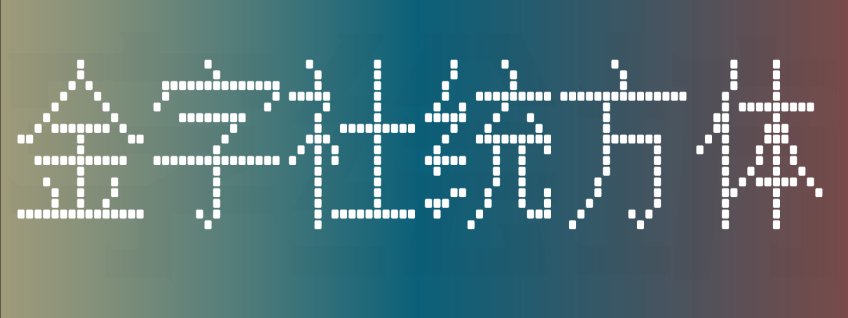 金字社统方体