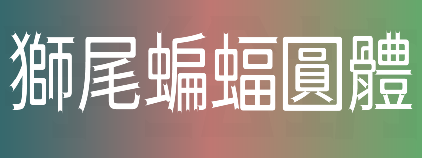 狮尾蝙蝠圆体