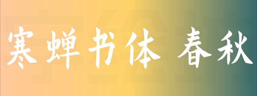寒蝉书体 春秋