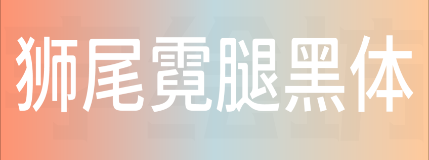 狮尾霓腿黑体