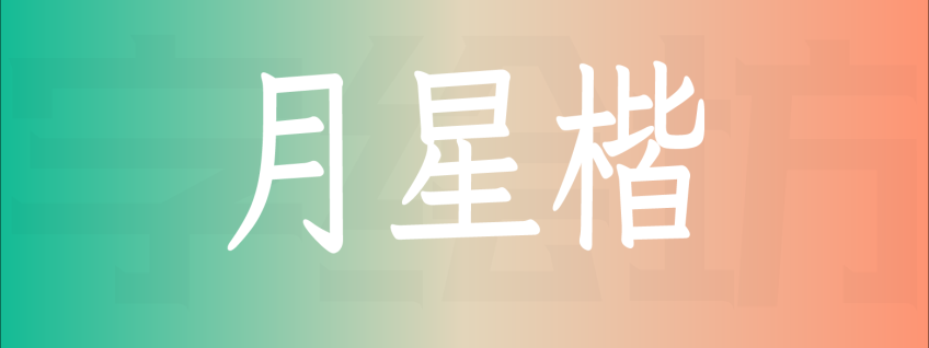 月星楷