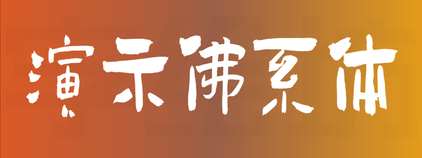 演示佛系体