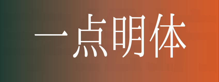 一点明体