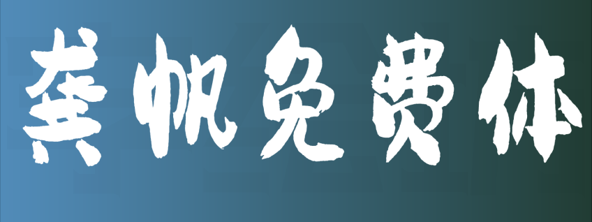 龚帆免费体