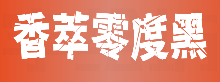 香萃零度黑