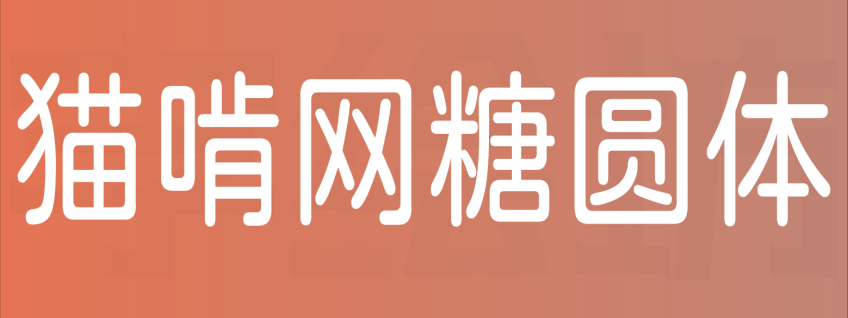 猫啃网糖圆体