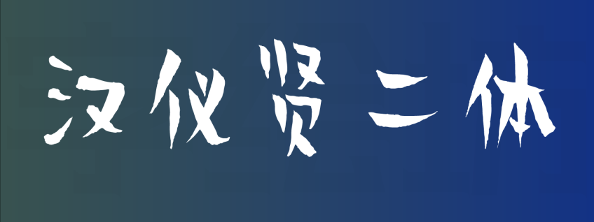 汉仪贤二体