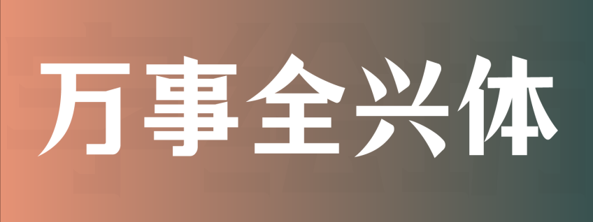 万事全兴体