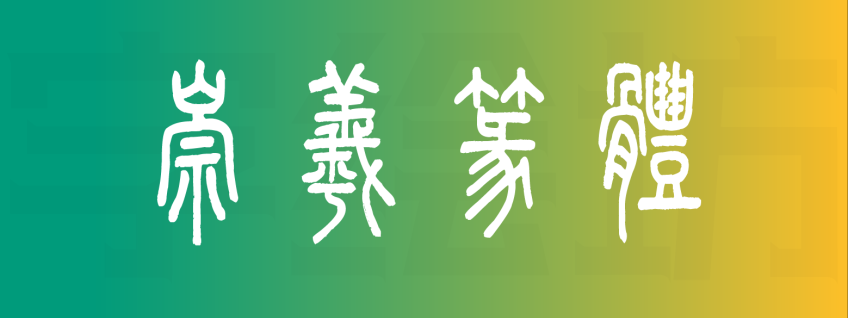 崇羲篆体
