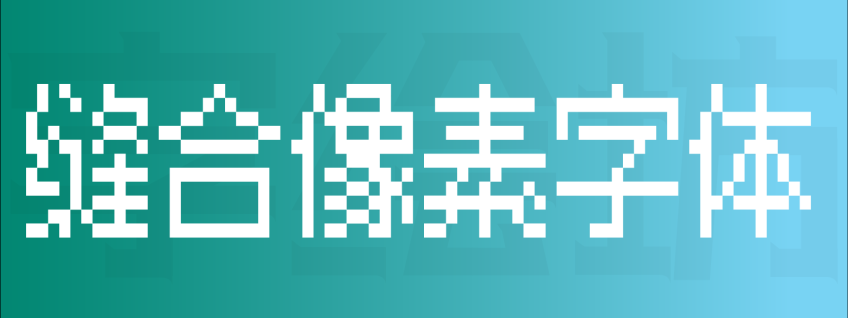 缝合像素字体