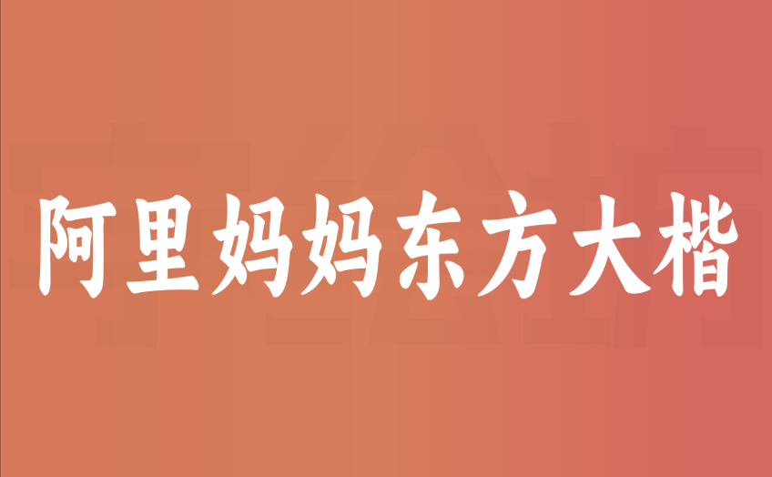 阿里妈妈东方大楷