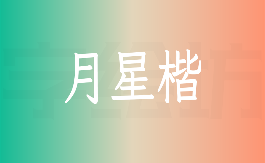 月星楷