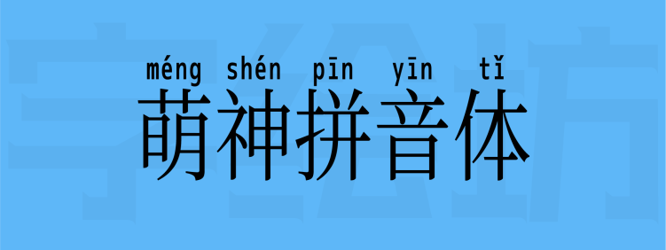 萌神拼音体