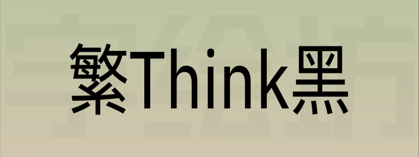 繁Think黑