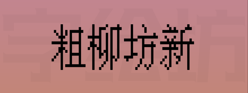 粗柳坊新