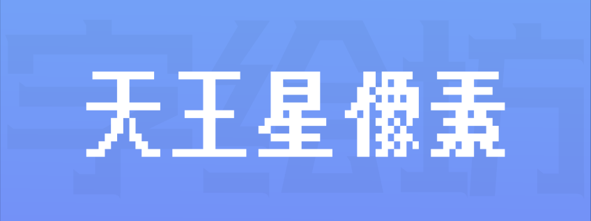 天王星像素