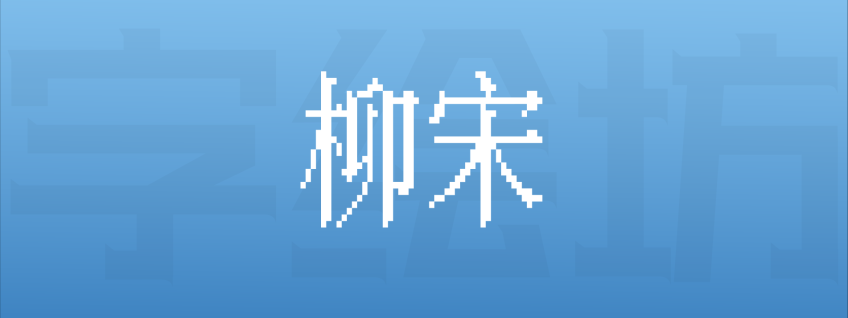 柳宋
